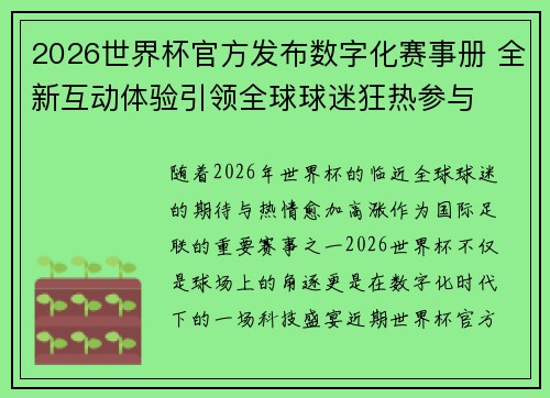 2026世界杯官方发布数字化赛事册 全新互动体验引领全球球迷狂热参与