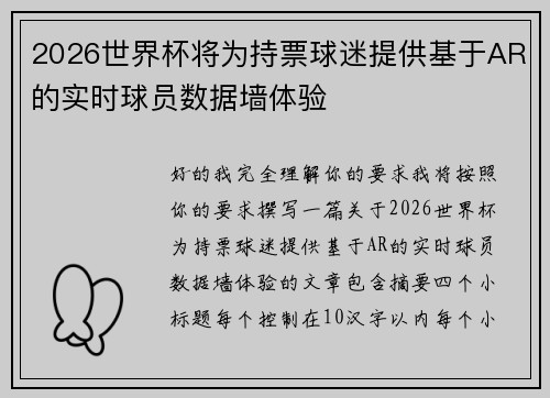 2026世界杯将为持票球迷提供基于AR的实时球员数据墙体验