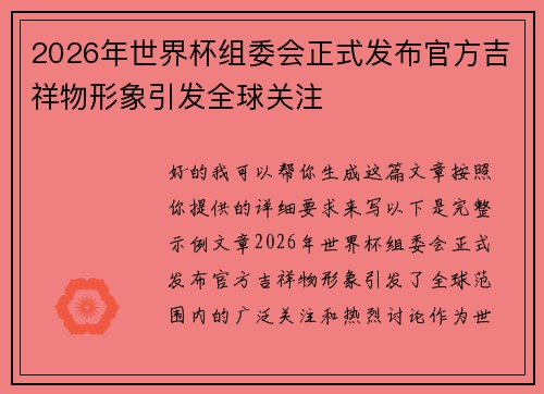 2026年世界杯组委会正式发布官方吉祥物形象引发全球关注