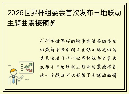 2026世界杯组委会首次发布三地联动主题曲震撼预览