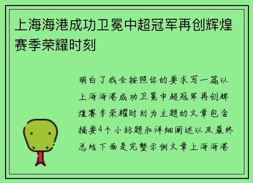 上海海港成功卫冕中超冠军再创辉煌赛季荣耀时刻