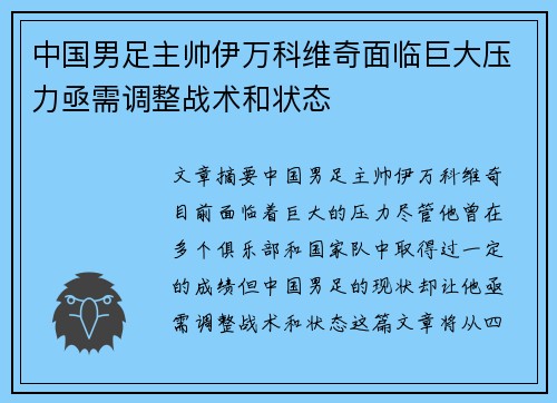 中国男足主帅伊万科维奇面临巨大压力亟需调整战术和状态