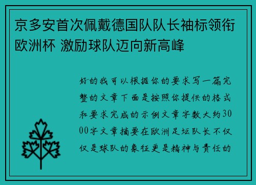 京多安首次佩戴德国队队长袖标领衔欧洲杯 激励球队迈向新高峰