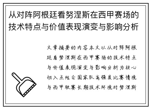 从对阵阿根廷看努涅斯在西甲赛场的技术特点与价值表现演变与影响分析