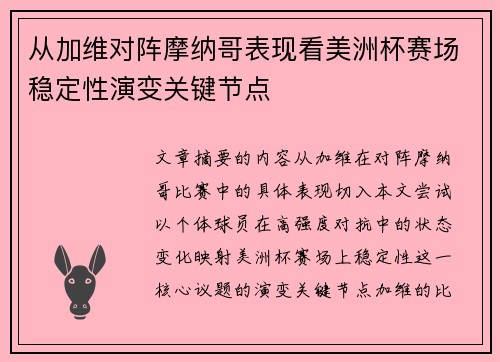 从加维对阵摩纳哥表现看美洲杯赛场稳定性演变关键节点