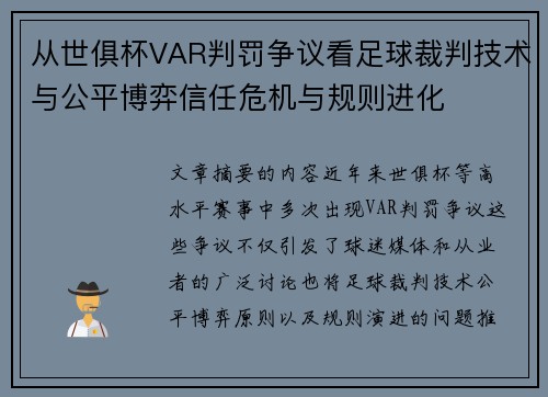 从世俱杯VAR判罚争议看足球裁判技术与公平博弈信任危机与规则进化