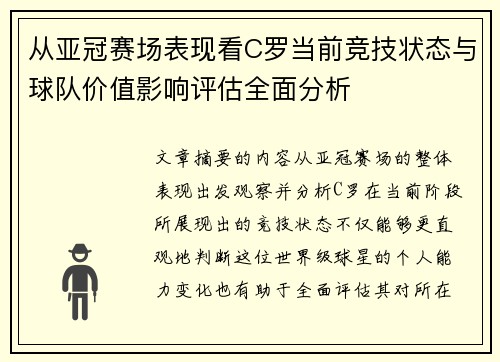 从亚冠赛场表现看C罗当前竞技状态与球队价值影响评估全面分析