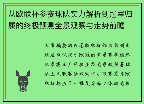 从欧联杯参赛球队实力解析到冠军归属的终极预测全景观察与走势前瞻