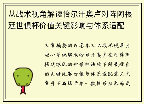 从战术视角解读恰尔汗奥卢对阵阿根廷世俱杯价值关键影响与体系适配