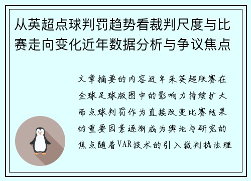 从英超点球判罚趋势看裁判尺度与比赛走向变化近年数据分析与争议焦点
