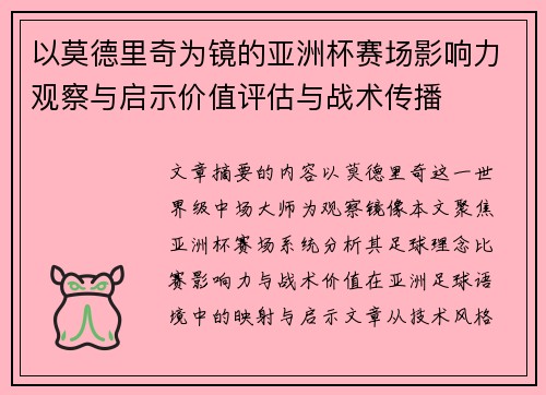 以莫德里奇为镜的亚洲杯赛场影响力观察与启示价值评估与战术传播