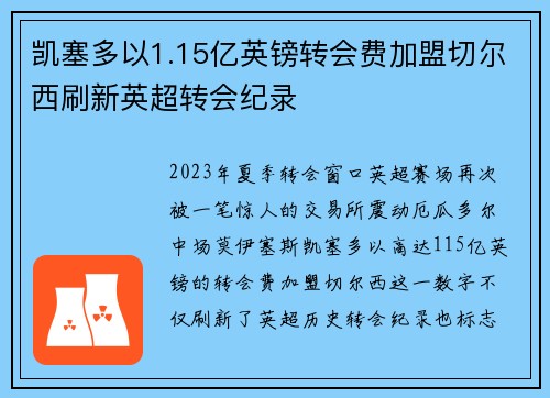 凯塞多以1.15亿英镑转会费加盟切尔西刷新英超转会纪录
