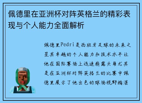 佩德里在亚洲杯对阵英格兰的精彩表现与个人能力全面解析