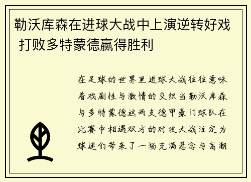 勒沃库森在进球大战中上演逆转好戏 打败多特蒙德赢得胜利