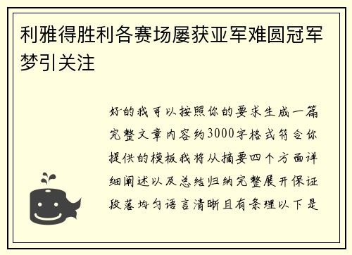 利雅得胜利各赛场屡获亚军难圆冠军梦引关注