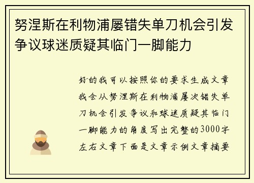 努涅斯在利物浦屡错失单刀机会引发争议球迷质疑其临门一脚能力