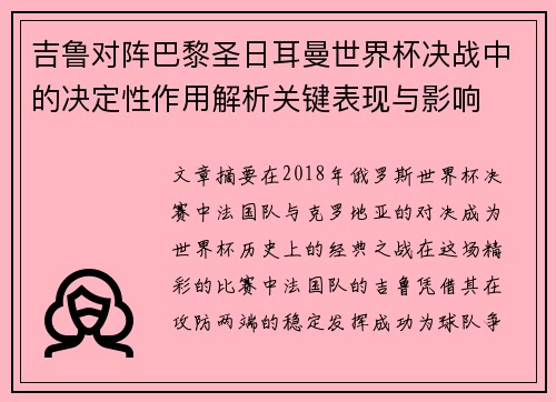 吉鲁对阵巴黎圣日耳曼世界杯决战中的决定性作用解析关键表现与影响