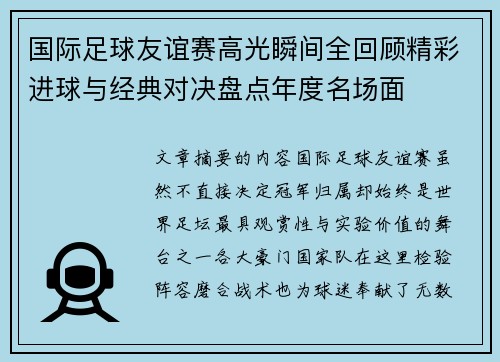 国际足球友谊赛高光瞬间全回顾精彩进球与经典对决盘点年度名场面