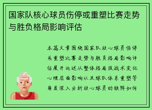 国家队核心球员伤停或重塑比赛走势与胜负格局影响评估