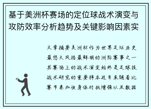 基于美洲杯赛场的定位球战术演变与攻防效率分析趋势及关键影响因素实证研究