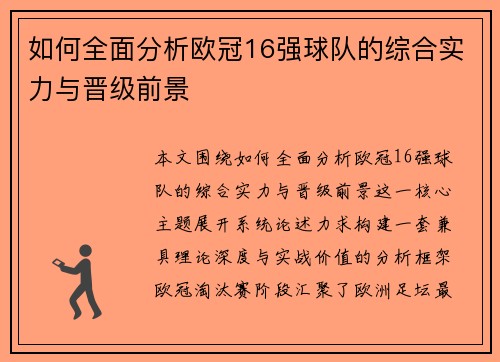 如何全面分析欧冠16强球队的综合实力与晋级前景