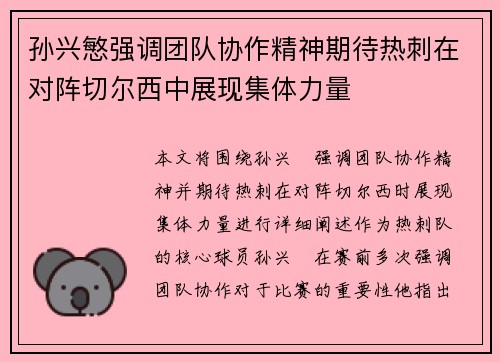 孙兴慜强调团队协作精神期待热刺在对阵切尔西中展现集体力量