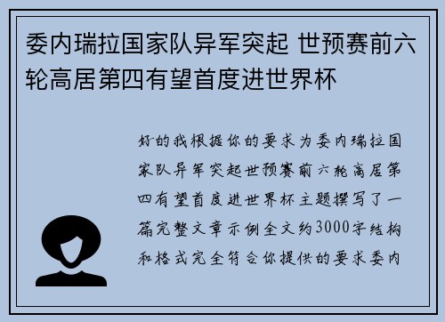 委内瑞拉国家队异军突起 世预赛前六轮高居第四有望首度进世界杯