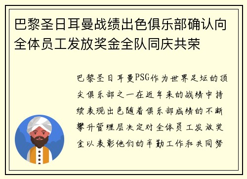巴黎圣日耳曼战绩出色俱乐部确认向全体员工发放奖金全队同庆共荣