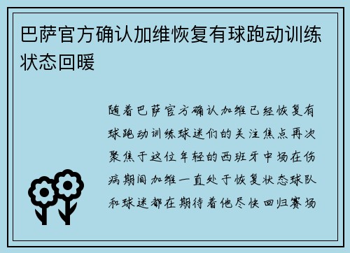 巴萨官方确认加维恢复有球跑动训练状态回暖