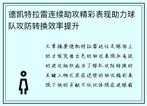 德凯特拉雷连续助攻精彩表现助力球队攻防转换效率提升
