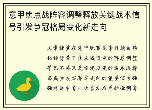 意甲焦点战阵容调整释放关键战术信号引发争冠格局变化新走向