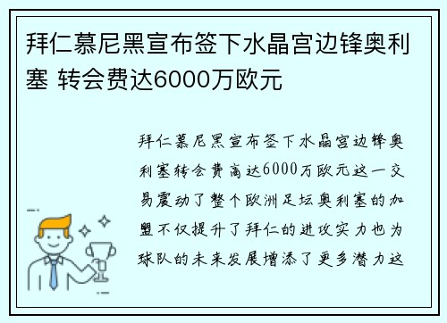 拜仁慕尼黑宣布签下水晶宫边锋奥利塞 转会费达6000万欧元