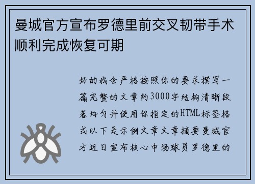 曼城官方宣布罗德里前交叉韧带手术顺利完成恢复可期