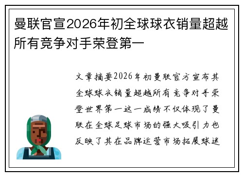 曼联官宣2026年初全球球衣销量超越所有竞争对手荣登第一