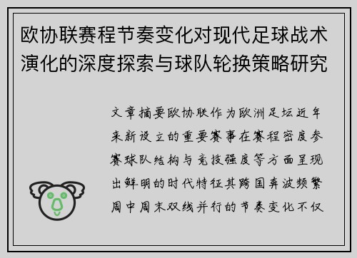 欧协联赛程节奏变化对现代足球战术演化的深度探索与球队轮换策略研究
