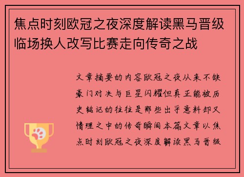焦点时刻欧冠之夜深度解读黑马晋级临场换人改写比赛走向传奇之战