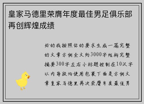 皇家马德里荣膺年度最佳男足俱乐部再创辉煌成绩