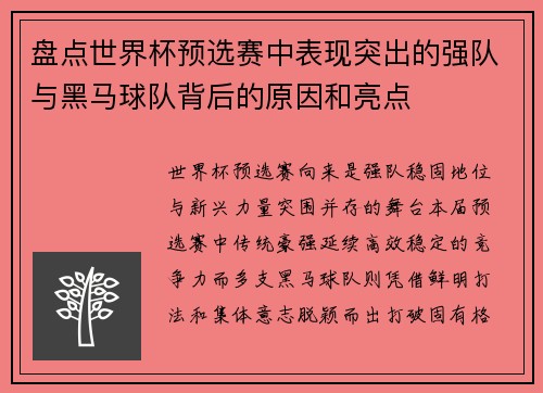 盘点世界杯预选赛中表现突出的强队与黑马球队背后的原因和亮点