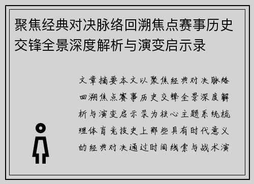 聚焦经典对决脉络回溯焦点赛事历史交锋全景深度解析与演变启示录