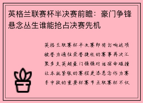英格兰联赛杯半决赛前瞻：豪门争锋悬念丛生谁能抢占决赛先机