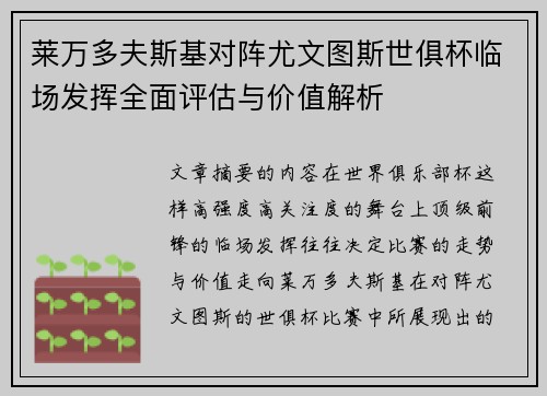 莱万多夫斯基对阵尤文图斯世俱杯临场发挥全面评估与价值解析