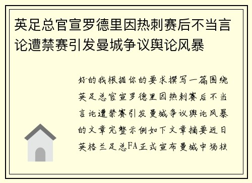 英足总官宣罗德里因热刺赛后不当言论遭禁赛引发曼城争议舆论风暴