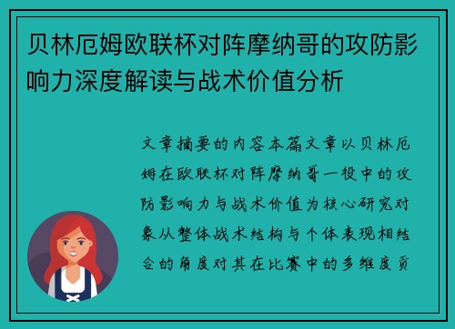 贝林厄姆欧联杯对阵摩纳哥的攻防影响力深度解读与战术价值分析