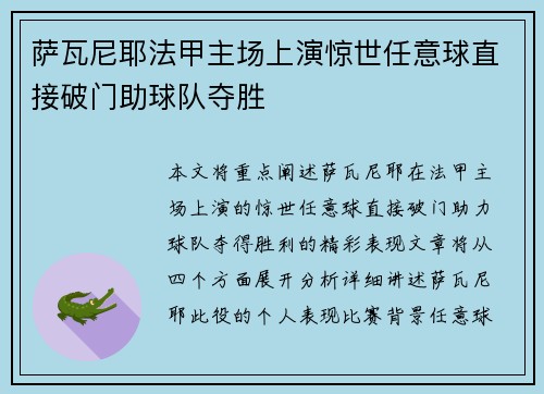 萨瓦尼耶法甲主场上演惊世任意球直接破门助球队夺胜