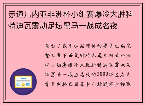 赤道几内亚非洲杯小组赛爆冷大胜科特迪瓦震动足坛黑马一战成名夜