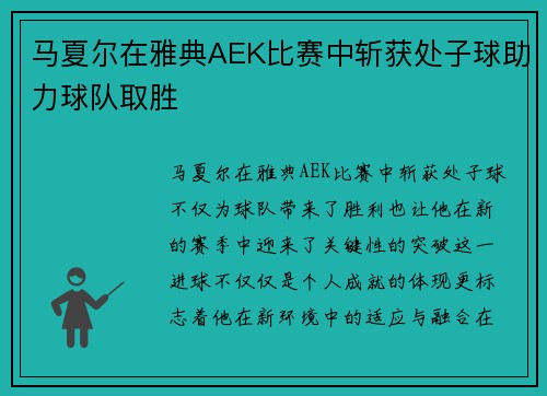 马夏尔在雅典AEK比赛中斩获处子球助力球队取胜