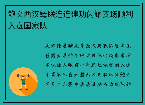 鲍文西汉姆联连连建功闪耀赛场顺利入选国家队