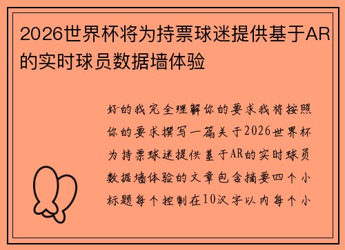 2026世界杯将为持票球迷提供基于AR的实时球员数据墙体验