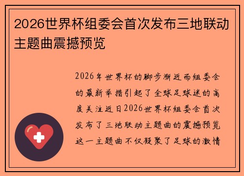 2026世界杯组委会首次发布三地联动主题曲震撼预览