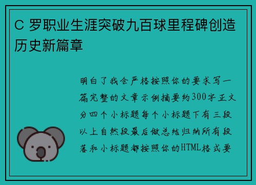 C 罗职业生涯突破九百球里程碑创造历史新篇章